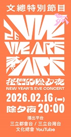 WE ARE 我們的除夕夜